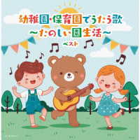 タンポポ児童合唱団／幼稚園・保育園でうたう歌～たのしい園生活～　ベスト