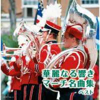 航空自衛隊航空中央音楽隊／華麗なる響き　マーチ名曲集　ベスト