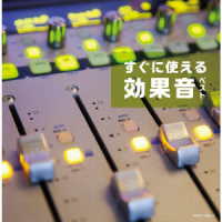 ／すぐに使える効果音　ベスト