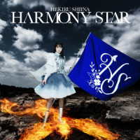 椎名へきる／ＨＡＲＭＯＮＹ　ＳＴＡＲ