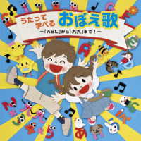 ＷＥＥＶＡ／うたって学べるおぼえ歌～「ＡＢＣ」から「九九」まで！～