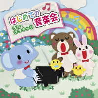 こどもの城児童合唱団／はじめての音楽会～うたとクラシック～