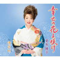 夏木綾子／幸せの花よ咲け