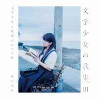 堀江由衣／文学少女の歌集Ⅲ－文学少女と夜明けのバス停－