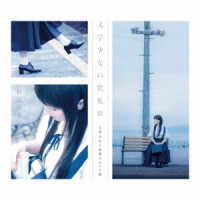 堀江由衣／文学少女の歌集Ⅲ－文学少女と夜明けのバス停－（初回限定盤）