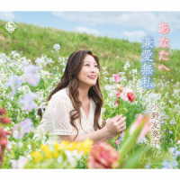 小野友葵子／あなたへ