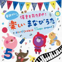 あそもとず／普段づかいの　保育をおたすけ！楽しいまなびうた