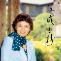 増山江威子／江威子抄　増山江威子ファースト・アルバム【復刻盤】