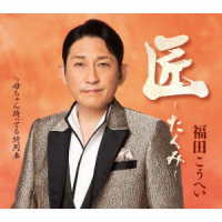 福田こうへい／匠～たくみ～