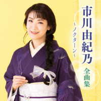 市川由紀乃／市川由紀乃　全曲集　～ノクターン～