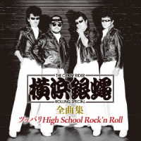 横浜銀蝿／横浜銀蝿　全曲集　～ツッパリＨｉｇｈ　Ｓｃｈｏｏｌ　Ｒｏｃｋ’ｎ　Ｒｏｌｌ～