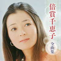 倍賞千恵子／倍賞千恵子　全曲集