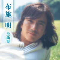 布施明／布施明　全曲集