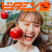百田夏菜子／ビタミンＢ