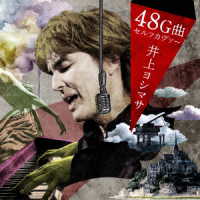 井上ヨシマサ／井上ヨシマサ４８Ｇ曲セルフカヴァー