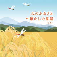 ／心のふるさと～懐かしの童謡　ベスト