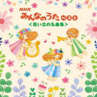 ダークダックス／ＮＨＫみんなのうた　ベスト＜思い出の名曲集＞