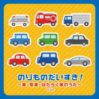 金子麻友美／のりものだいすき！～車・電車・はたらく車のうた～