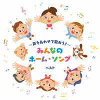東京少年少女合唱隊／～声をあわせて歌おう！～みんなのホーム・ソング　ベスト