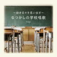 ひまわりキッズ／～幼き日々を思い出す～なつかしの学校唱歌