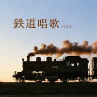 ボニージャックス／鉄道唱歌　ベスト