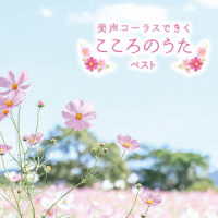 ／女声コーラスできくこころのうた　ベスト