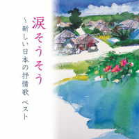 芹洋子／涙そうそう～新しい日本の抒情歌　ベスト