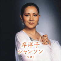 岸洋子／岸洋子　シャンソン　ベスト