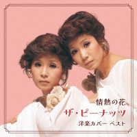 ザ・ピーナッツ／情熱の花～ザ・ピーナッツ洋楽カバー　ベスト