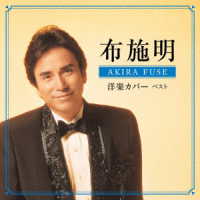 布施明／布施明　洋楽カバー　ベスト