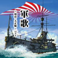 キング男声合唱団／軍歌～明治・大正編～　ベスト