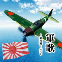 春日八郎／軍歌～昭和編～　ベスト