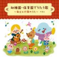 タンポポ児童合唱団／幼稚園・保育園でうたう歌　～毎日＆行事のうた～　ベスト