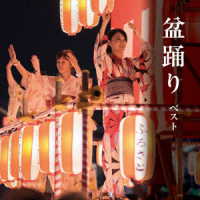 佐々木基晴／盆踊り　ベスト