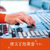 ヴィヴァルディ／使える効果音　ベスト