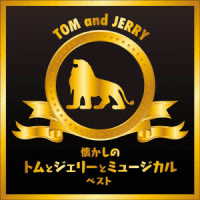 竹本泰蔵／懐かしのトムとジェリーとミュージカル