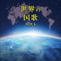 ／世界の国歌　ベスト