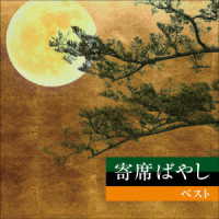 植田久子社中／寄席ばやし　ベスト