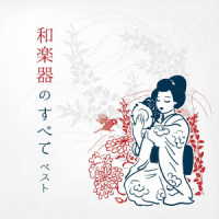 高橋竹山（初代）／和楽器のすべて　ベスト