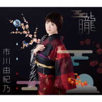 市川由紀乃／朧（豪華盤）