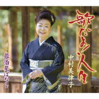中村美律子／歌だよ！人生