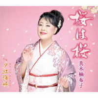 真木柚布子／桜は桜