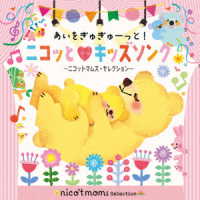 ニコットマムズ／あいをぎゅぎゅーっと！ニコッと■キッズソング　～ニコットマムズ・セレクション～