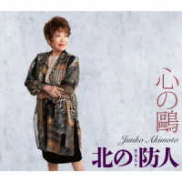 秋元順子／心の鴎／北の防人