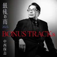 中西保志／ＢＯＮＵＳ　ＴＲＡＣＫｓ　～最後の雨２０２５