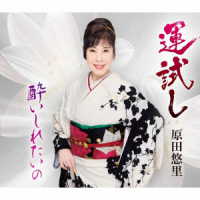 原田悠里／運試し