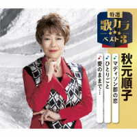 秋元順子／特選・歌カラベスト３　秋元順子