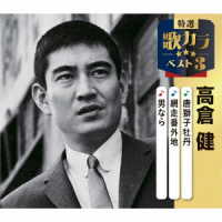 高倉健／特選・歌カラベスト３　高倉健