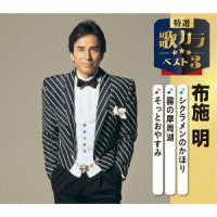 布施明／特選・歌カラベスト３　布施明