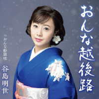 谷島明世／おんな越後路